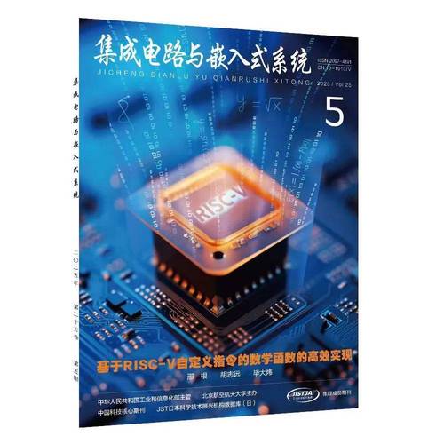 《集成電路與嵌入式系統(tǒng)》2025年第5期 集成電路設(shè)計前沿與創(chuàng)新